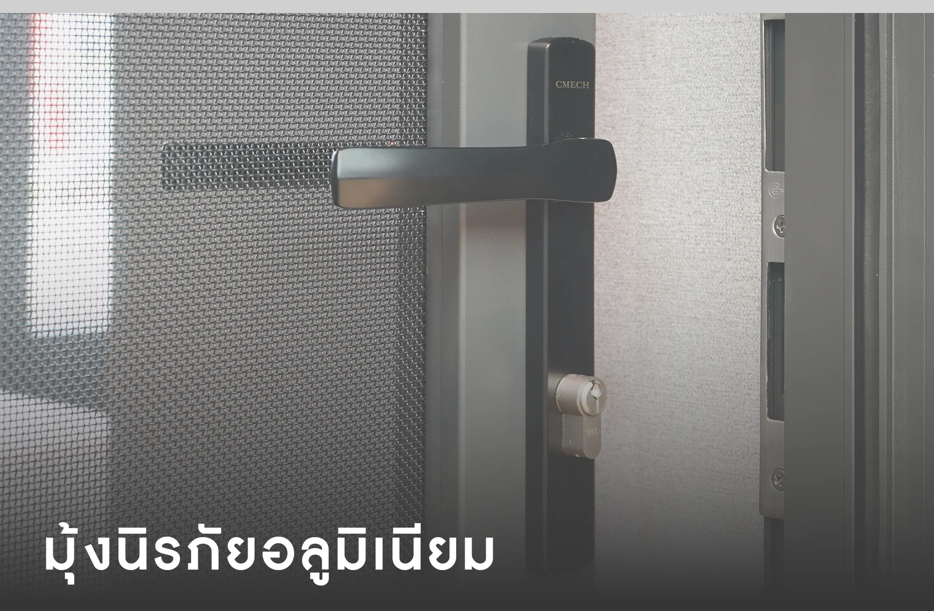 มุ้งนิรภัย คืออะไร? ป้องกันขโมยได้จริงไหม? ทุกคำตอบที่คุณต้องรู้